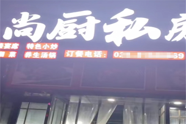 尚厨私房菜