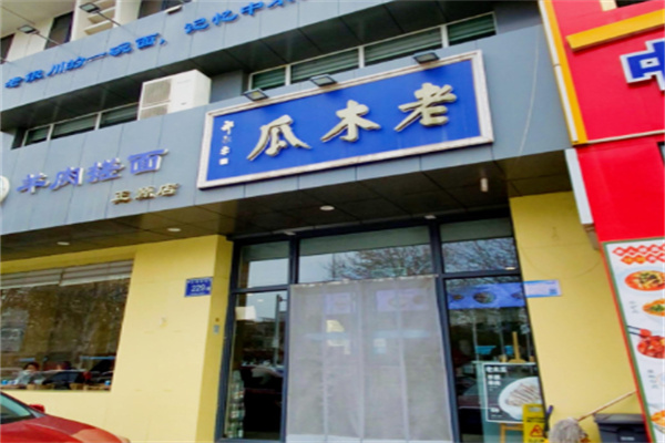 老木瓜搓面
