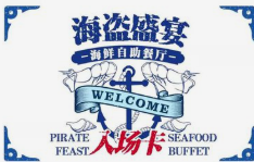 海盗盛宴海鲜自助餐