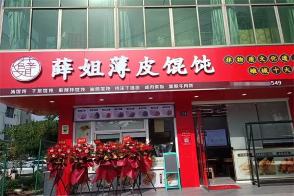 薛姐薄皮馄饨