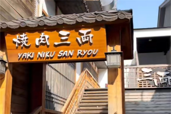 烧肉三两