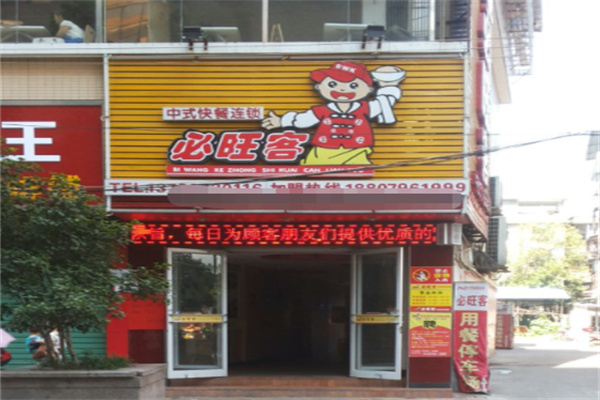 必旺客中式快餐