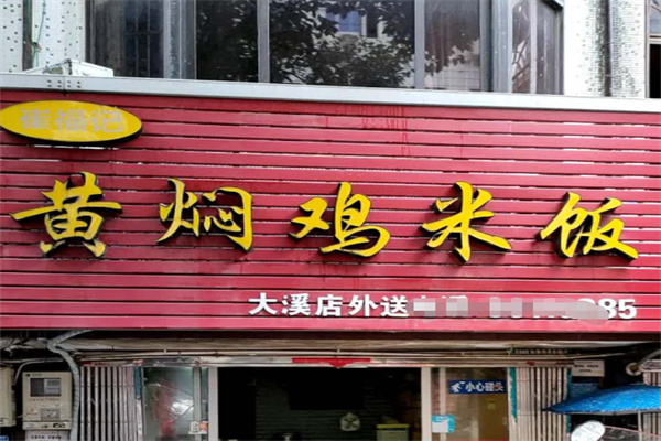 崔福记黄焖鸡米饭