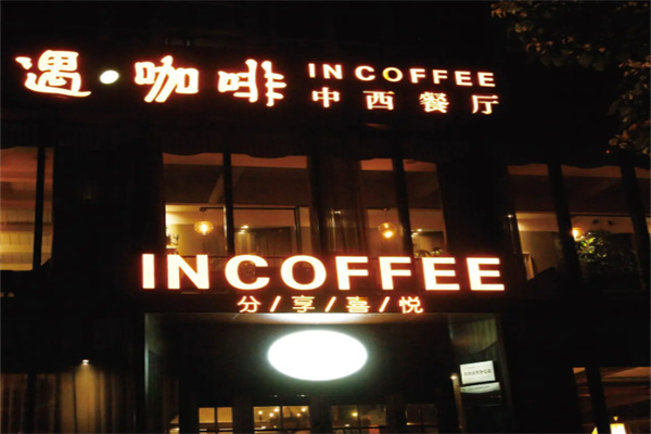 遇咖啡