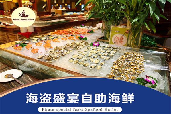 海盗盛宴海鲜自助餐