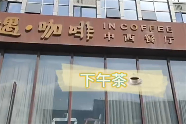 遇咖啡