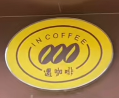 遇咖啡