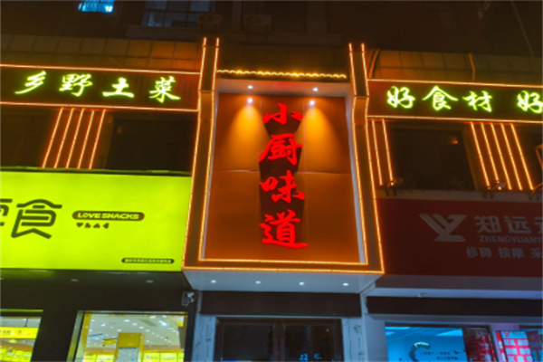 小厨味道