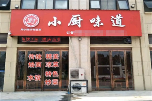 小厨味道