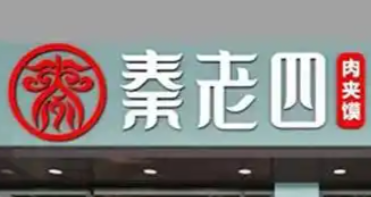 秦老四肉夹馍