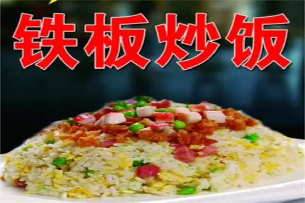 粒粒香铁板炒饭
