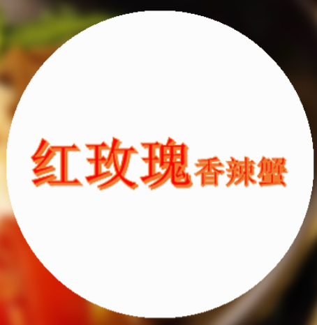 红玫瑰香辣蟹