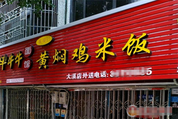 崔福记黄焖鸡米饭