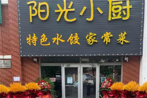 阳光小厨