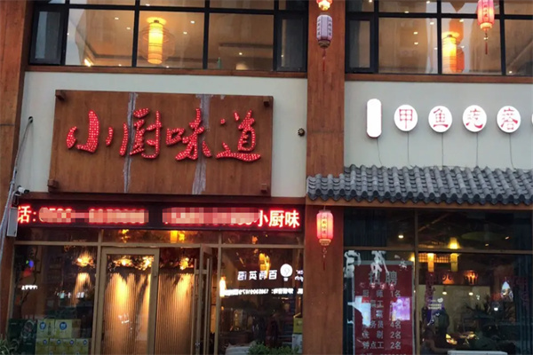 小厨味道