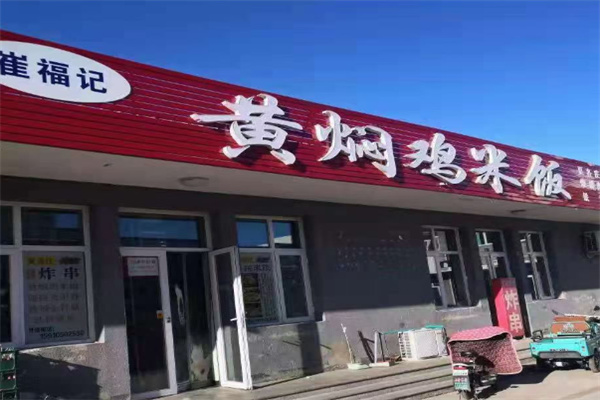 崔福记黄焖鸡米饭