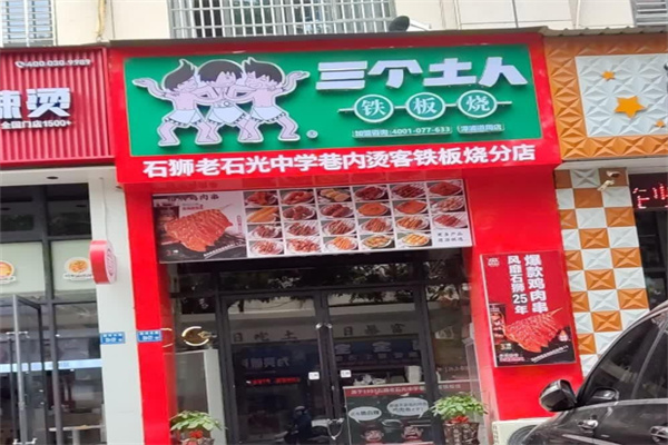 三个土人铁板烧