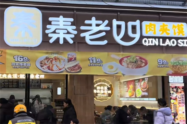 秦老四肉夹馍