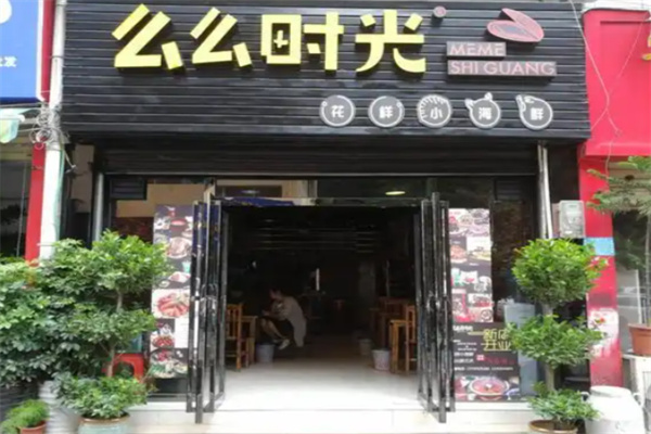 么么时光海鲜
