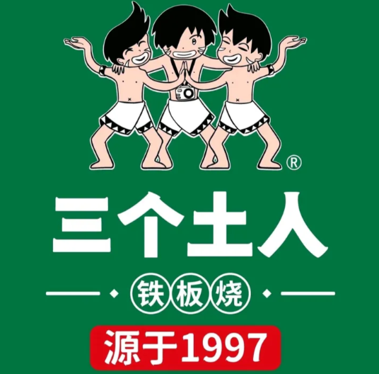 三个土人铁板烧