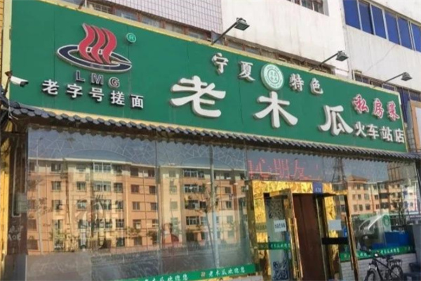 老木瓜搓面