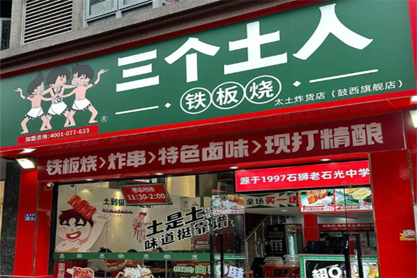 三个土人铁板烧
