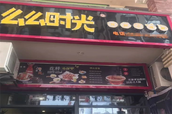 么么时光海鲜