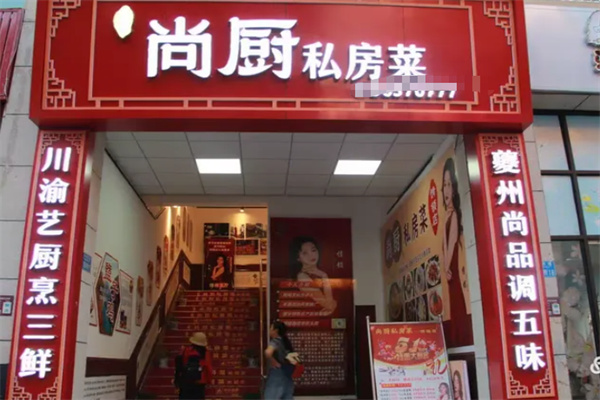 尚厨私房菜