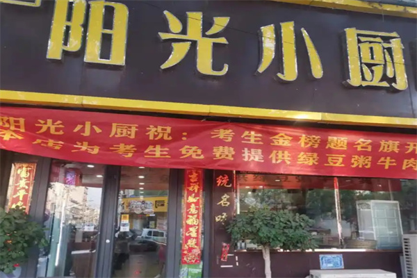 阳光小厨