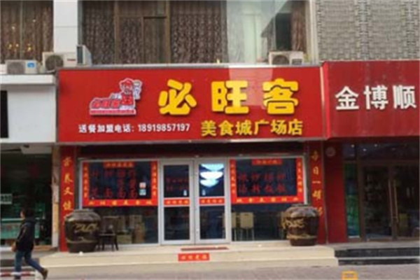 必旺客中式快餐