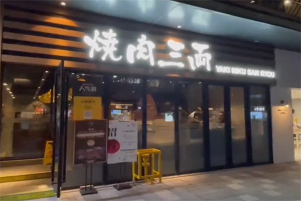 烧肉三两