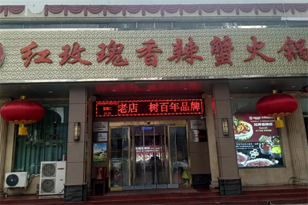 红玫瑰香辣蟹