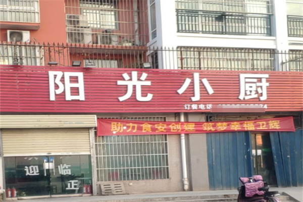 阳光小厨
