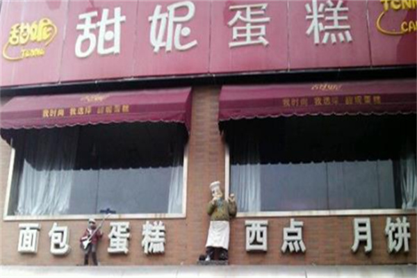 甜妮蛋糕