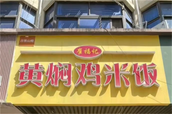 崔福记黄焖鸡米饭