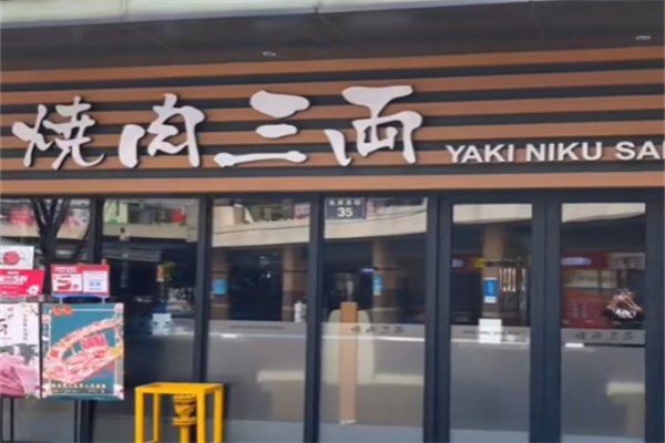 烧肉三两