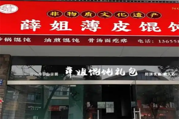 薛姐薄皮馄饨