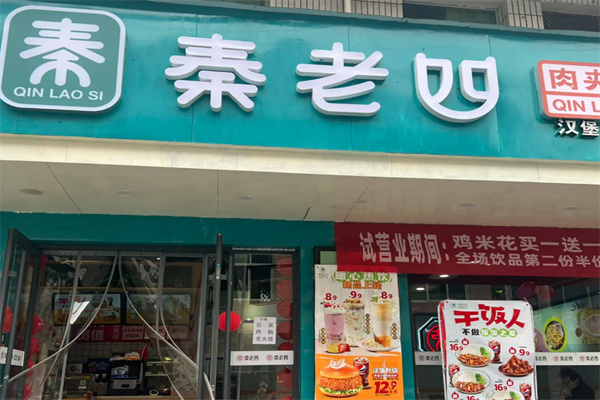 秦老四肉夹馍