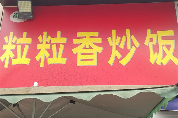 粒粒香铁板炒饭