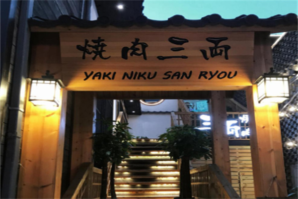 烧肉三两
