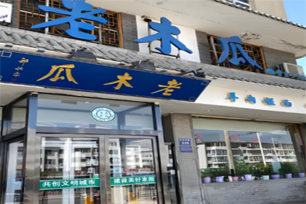 老木瓜搓面
