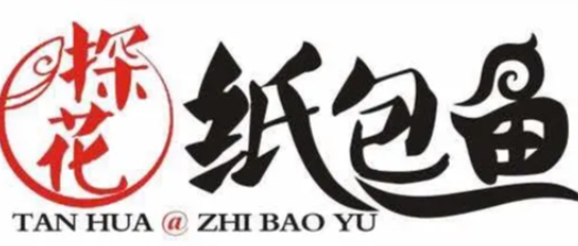 探花纸包鱼