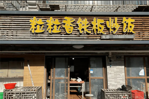 粒粒香铁板炒饭