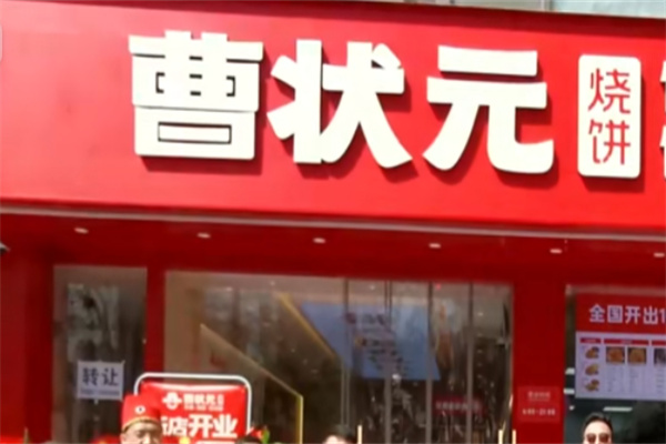 曹状元烧饼