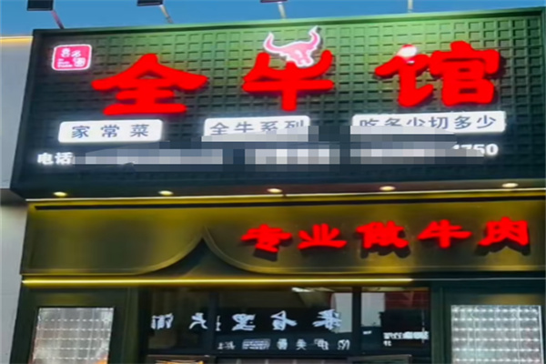 喜多圆全牛馆