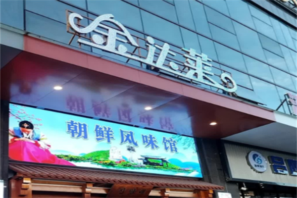金达莱石板烧烤