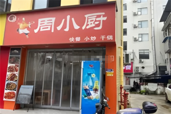 周小厨