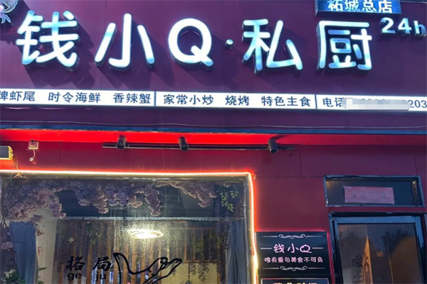 钱小q私厨