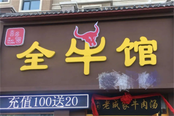 喜多圆全牛馆
