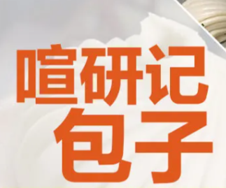喧研记包子